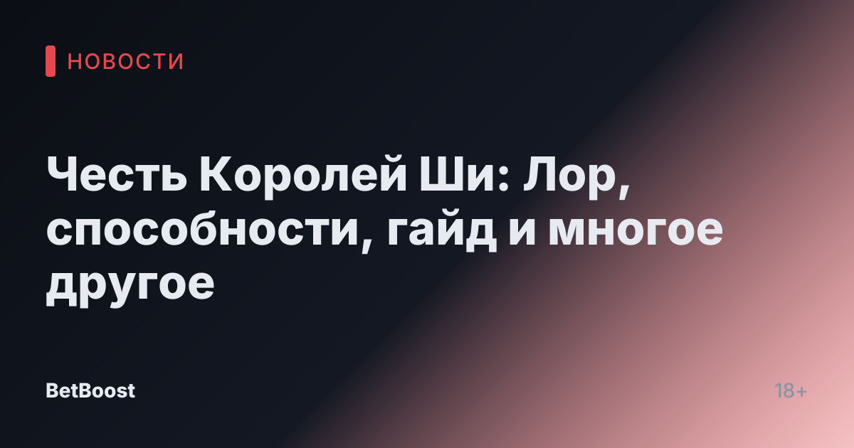 Честь Королей Ши: Лор, способности, гайд и многое другое