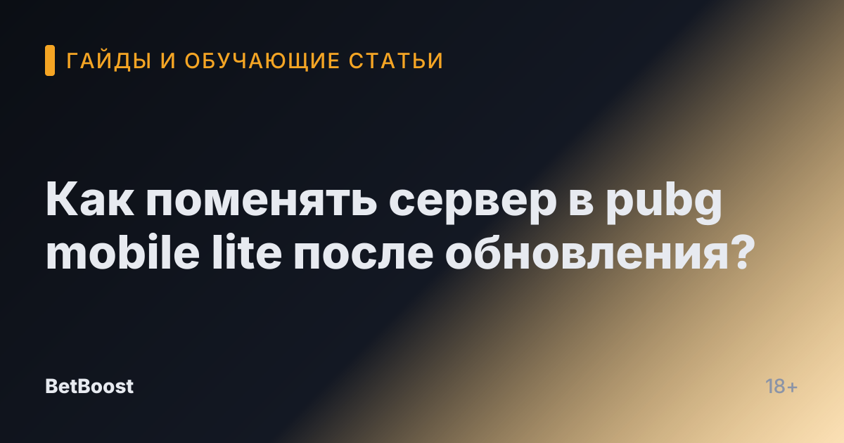 Как поменять сервер в pubg mobile lite после обновления?
