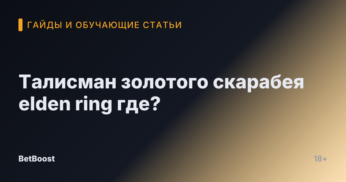 Талисман золотого скарабея elden ring где?
