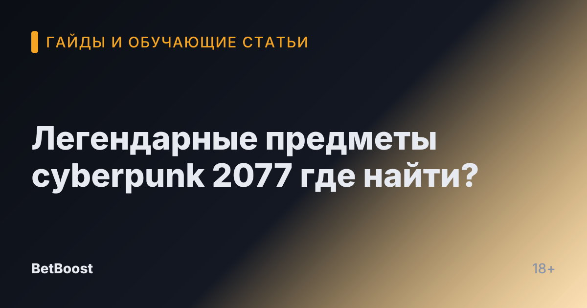 Легендарные предметы cyberpunk 2077 где найти?
