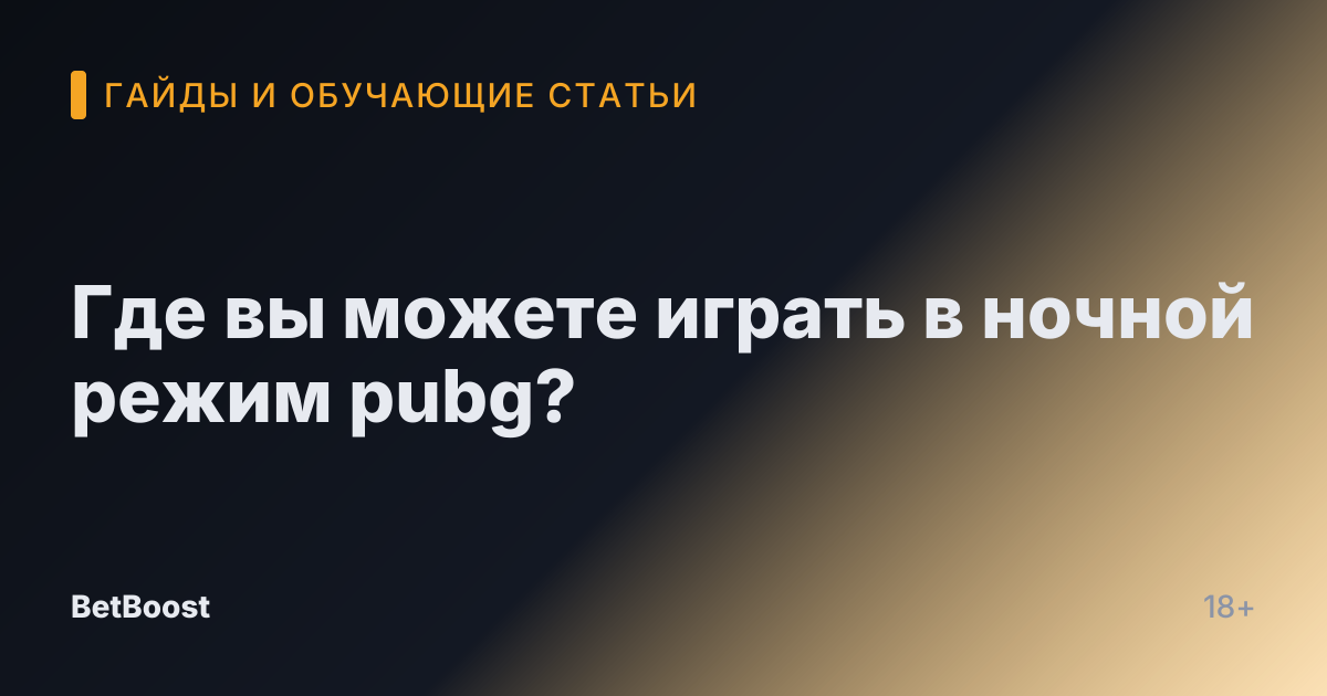 Где вы можете играть в ночной режим pubg?