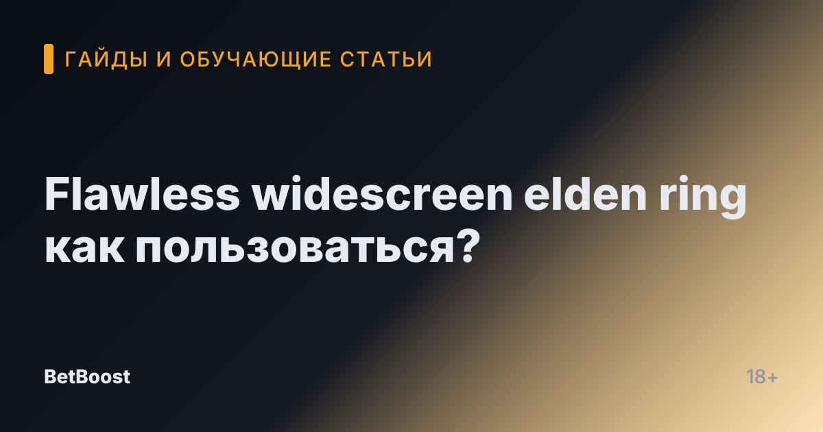 Flawless widescreen elden ring как пользоваться?