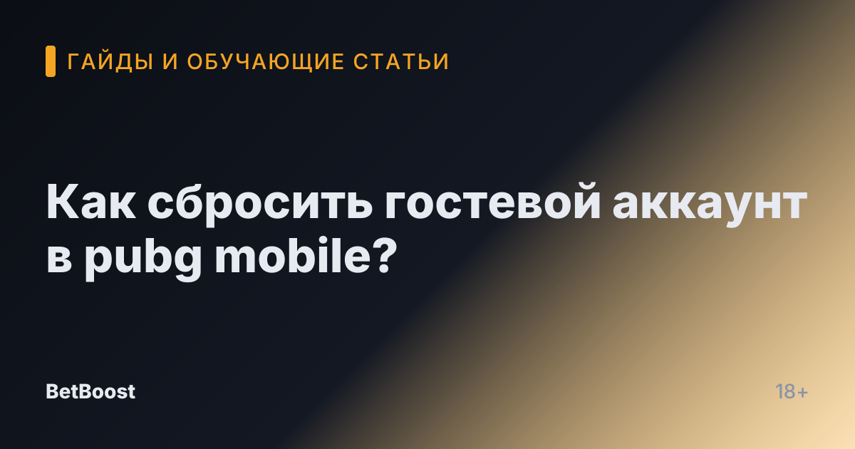Как сбросить гостевой аккаунт в pubg mobile?
