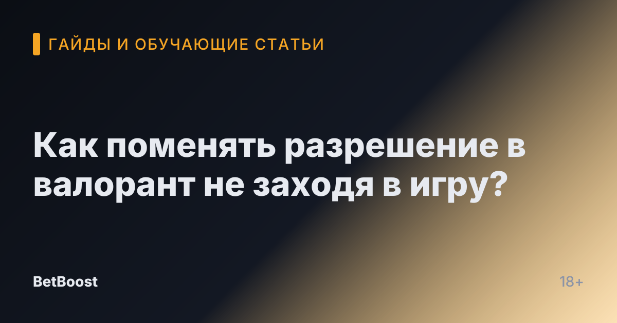 Как поменять разрешение в валорант не заходя в игру?