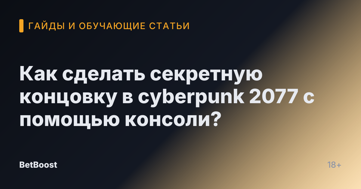 Как сделать секретную концовку в cyberpunk 2077 с помощью консоли?