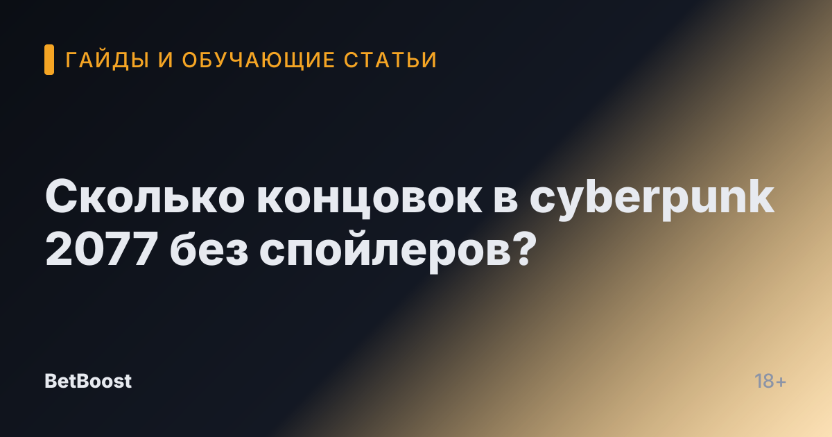 Сколько концовок в cyberpunk 2077 без спойлеров?