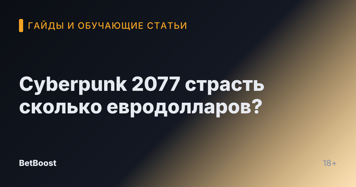 Cyberpunk 2077 страсть сколько евродолларов?