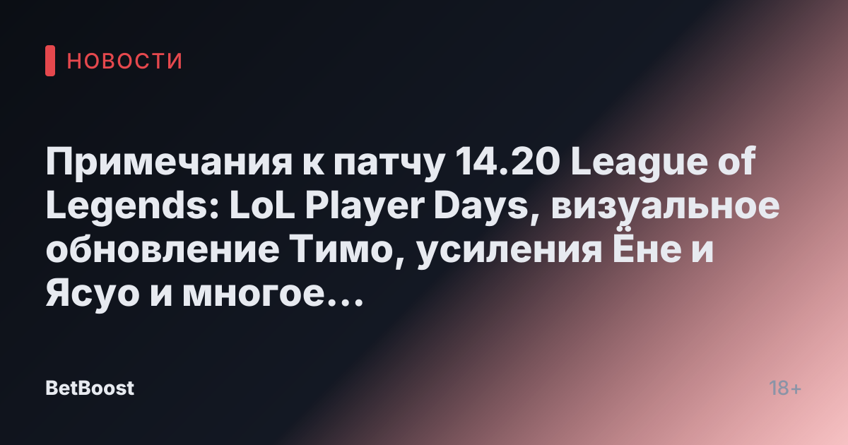Примечания к патчу 14.20 League of Legends: LoL Player Days, визуальное обновление Тимо, усиления Ёне и Ясуо и многое другое.
