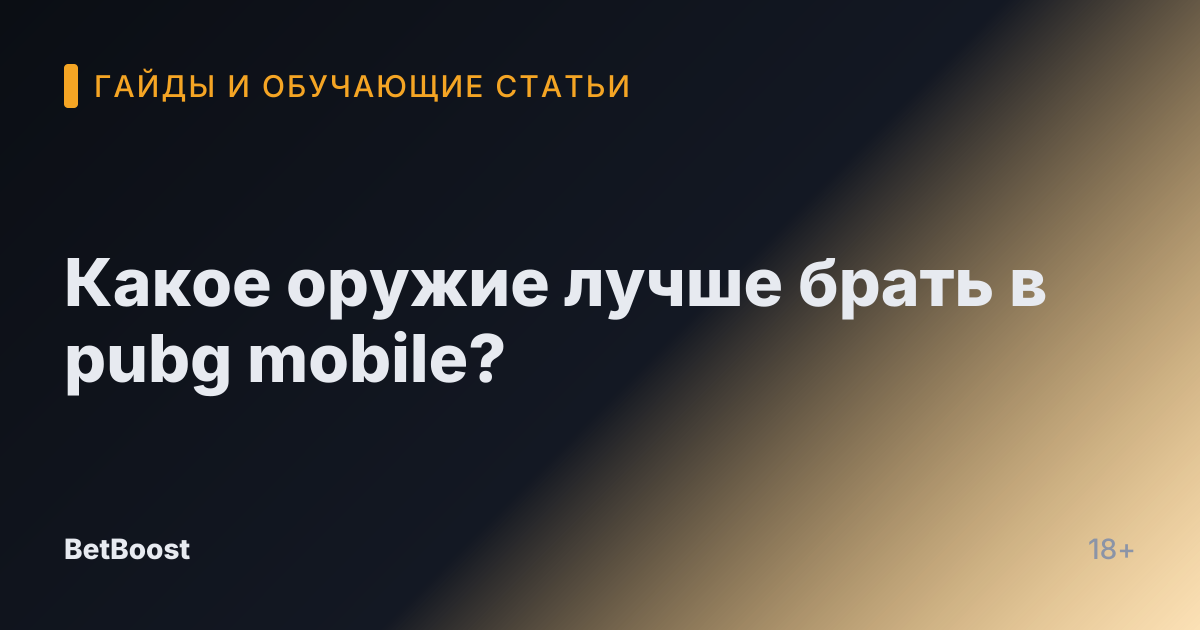 Какое оружие лучше брать в pubg mobile?
