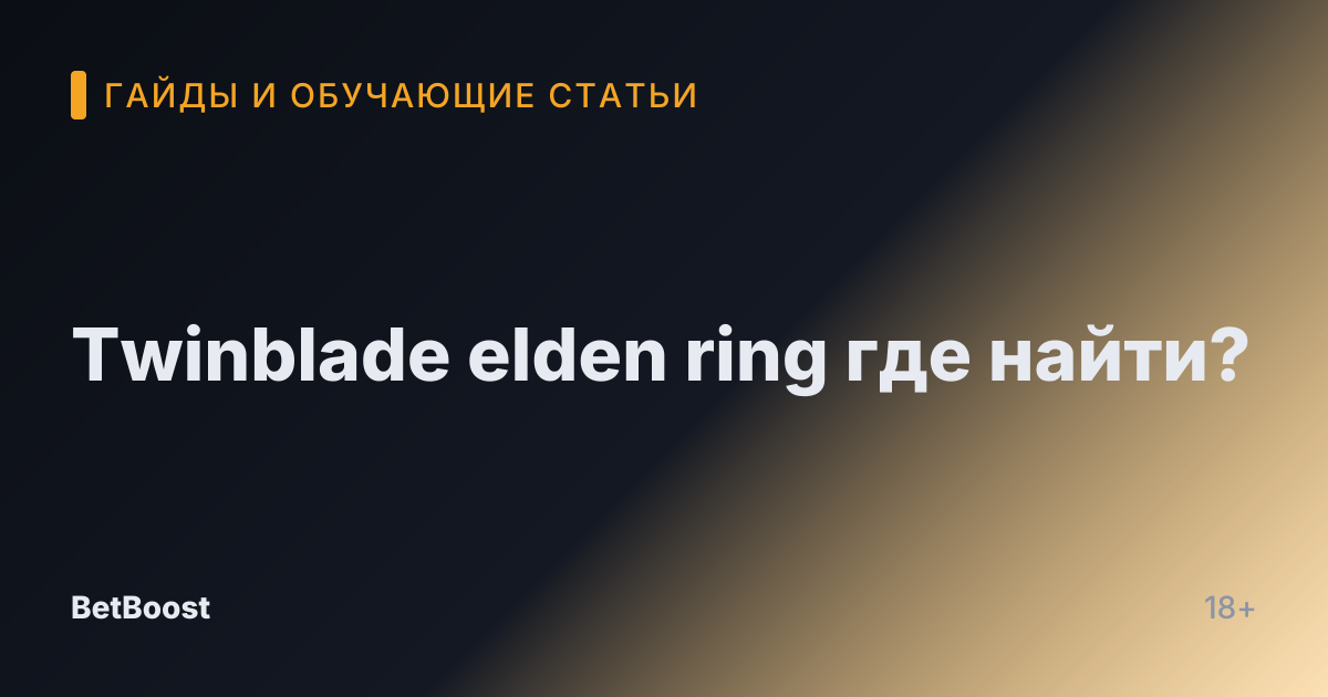 Twinblade elden ring где найти?