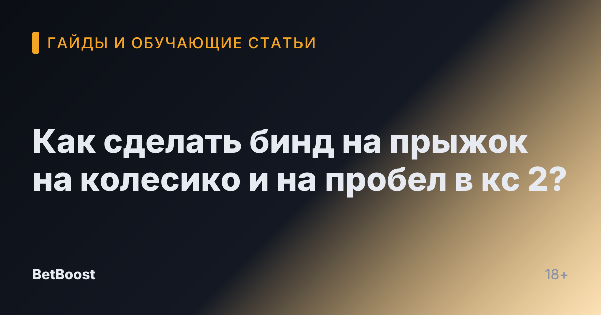 Как сделать бинд на прыжок на колесико и на пробел в кс 2?