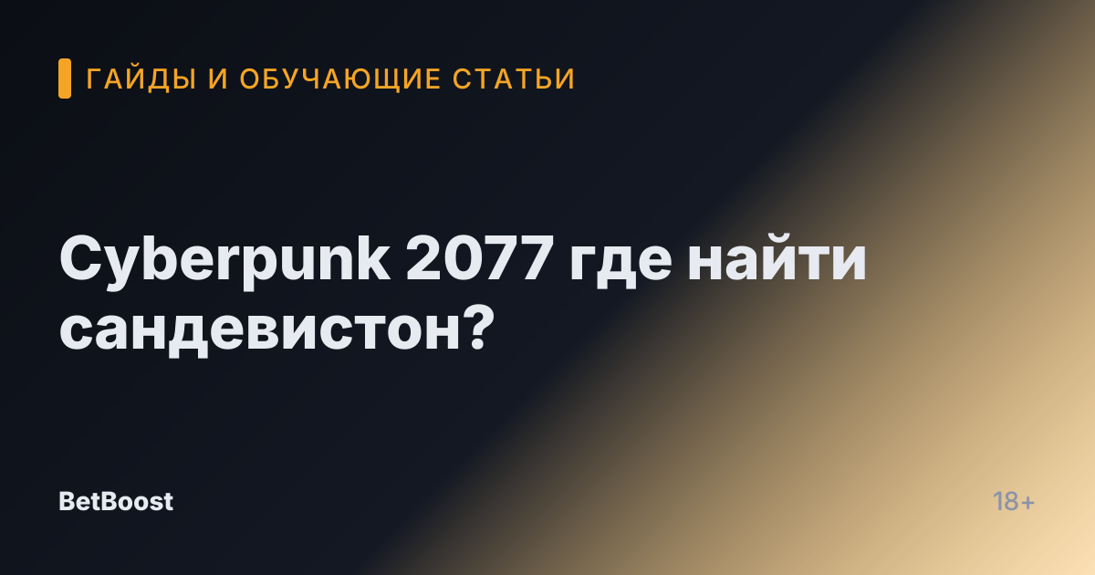 Cyberpunk 2077 где найти сандевистон?