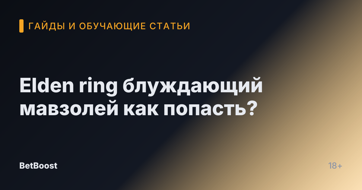Elden ring блуждающий мавзолей как попасть?