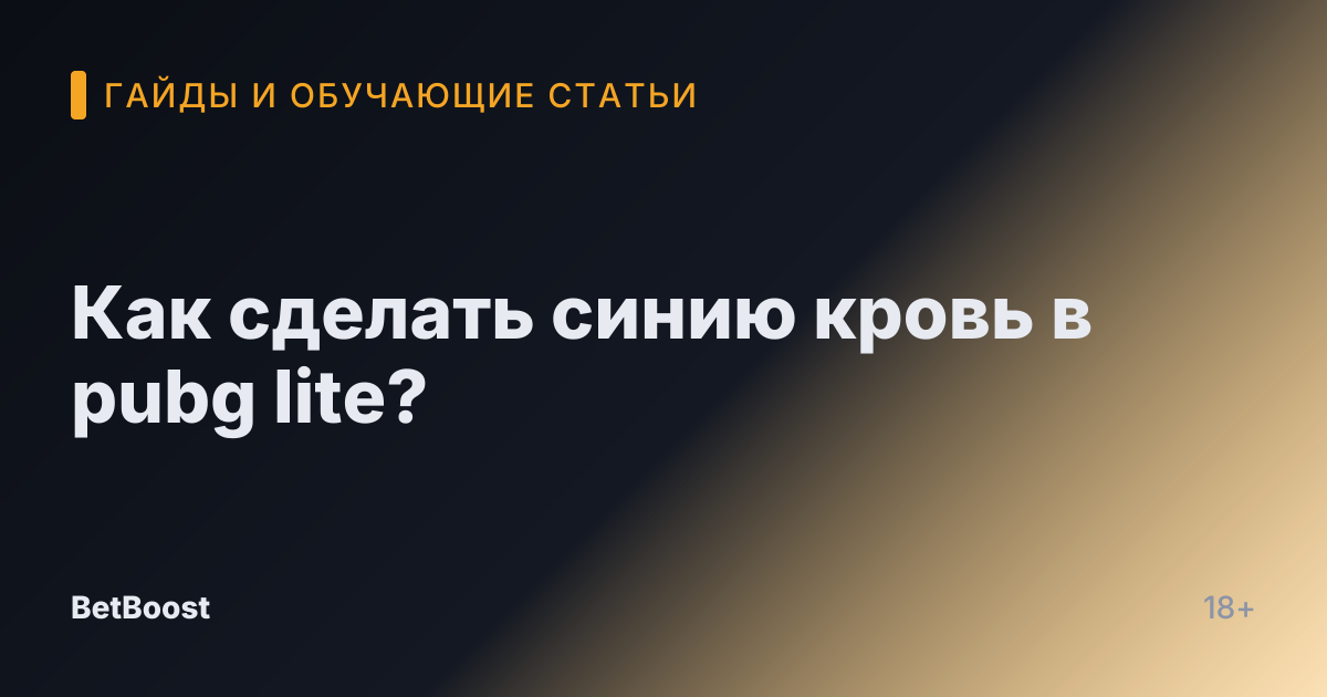Как сделать синию кровь в pubg lite?