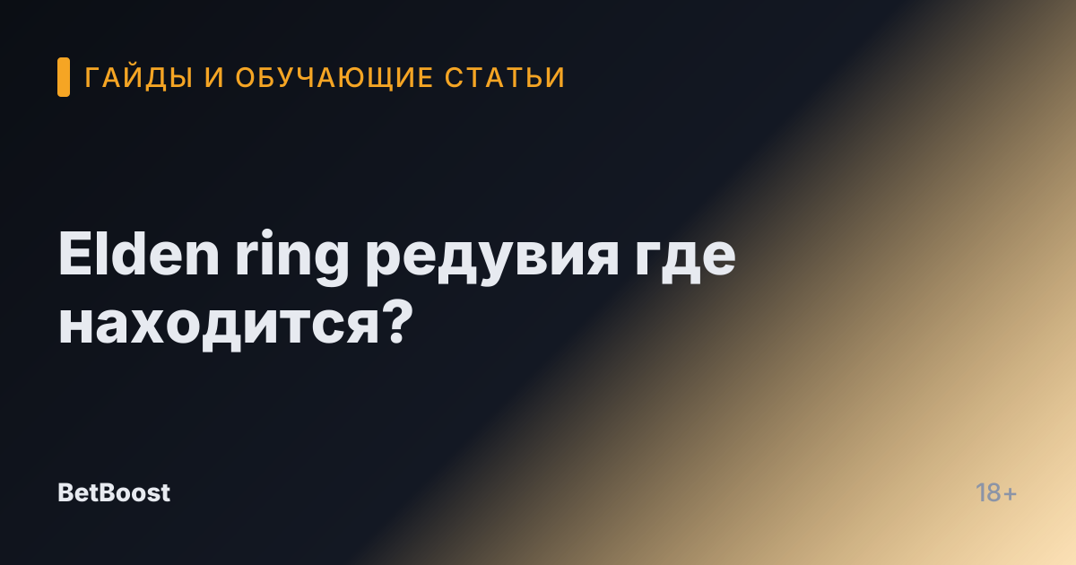 Elden ring редувия где находится?