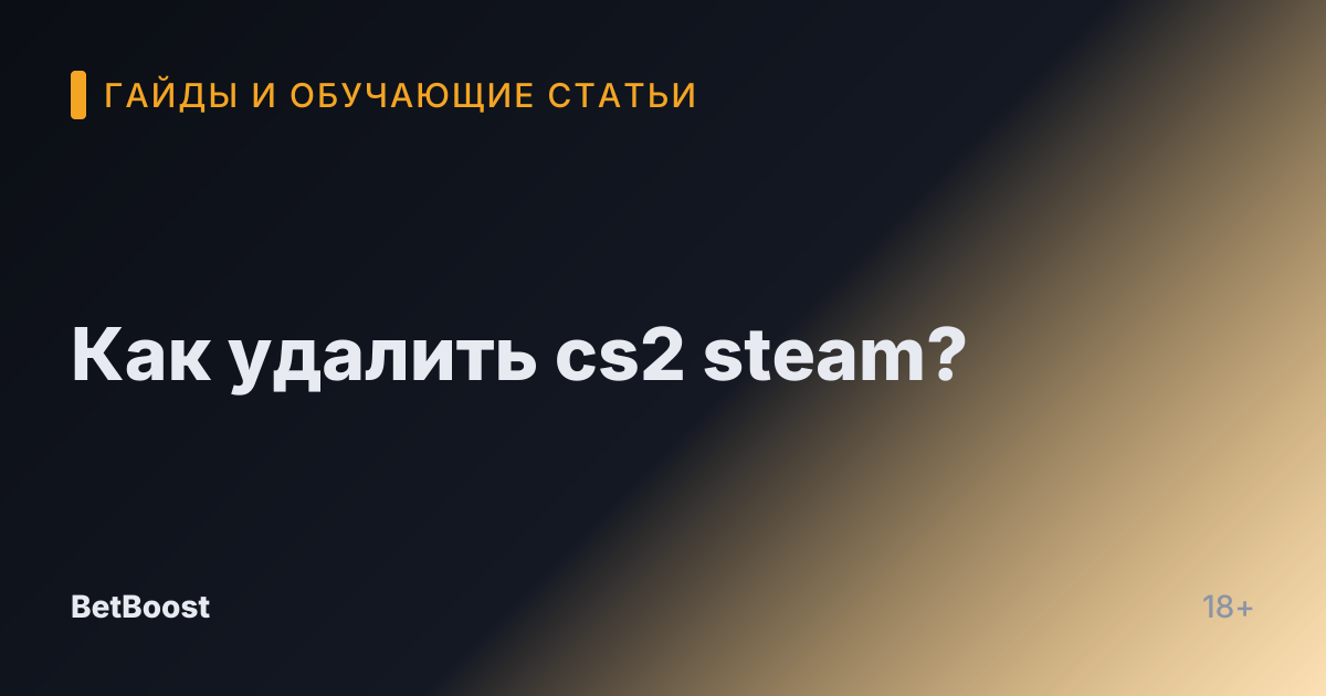 Как удалить cs2 steam?