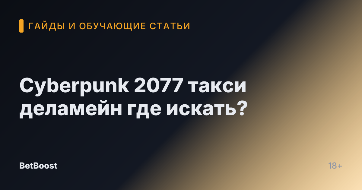 Cyberpunk 2077 такси деламейн где искать?