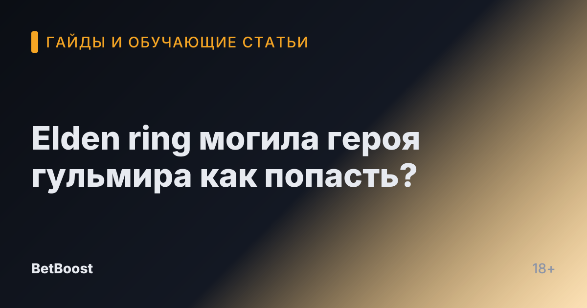 Elden ring могила героя гульмира как попасть?