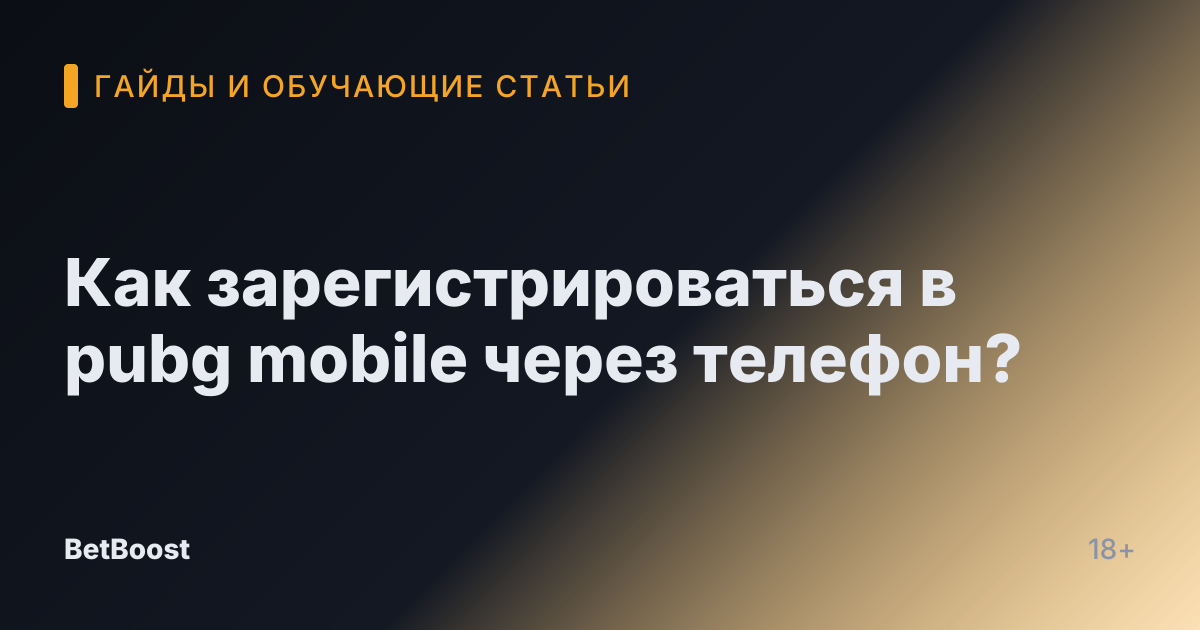 Как зарегистрироваться в pubg mobile через телефон?