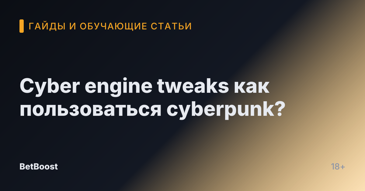 Cyber engine tweaks как пользоваться cyberpunk?