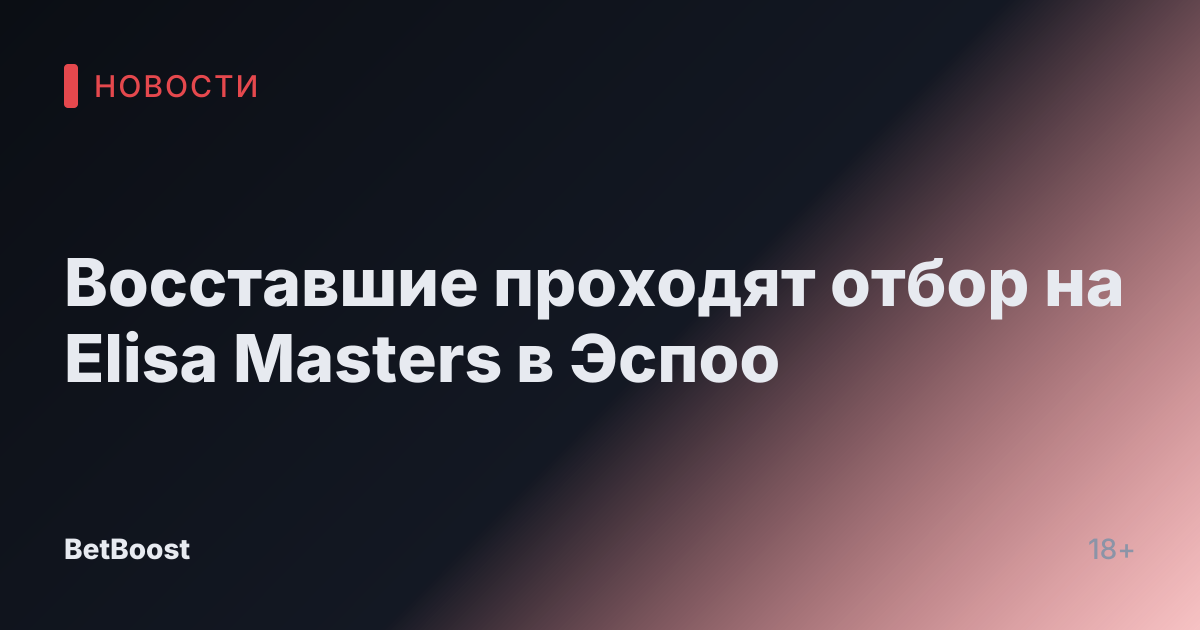 Восставшие проходят отбор на Elisa Masters в Эспоо