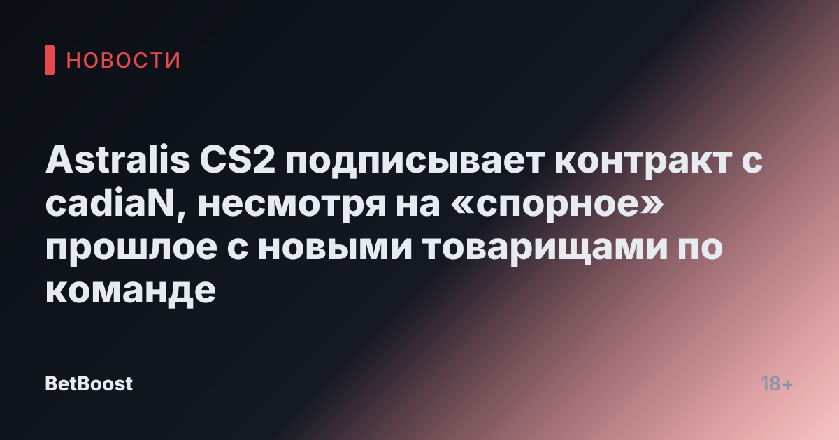 Astralis CS2 подписывает контракт с cadiaN, несмотря на «спорное» прошлое с новыми товарищами по команде