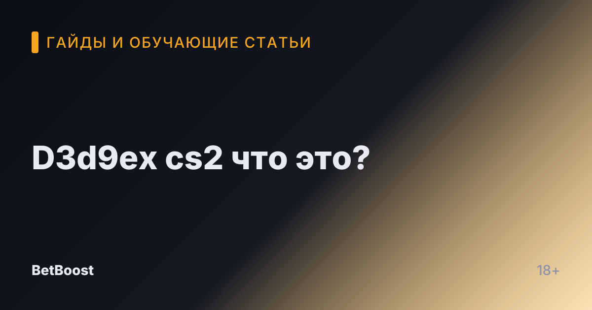 D3d9ex cs2 что это?