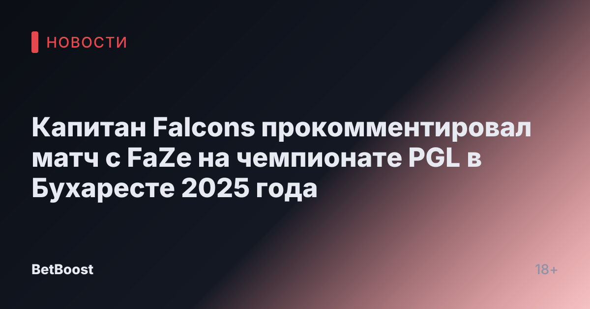 Капитан Falcons прокомментировал матч с FaZe на чемпионате PGL в Бухаресте 2025 года