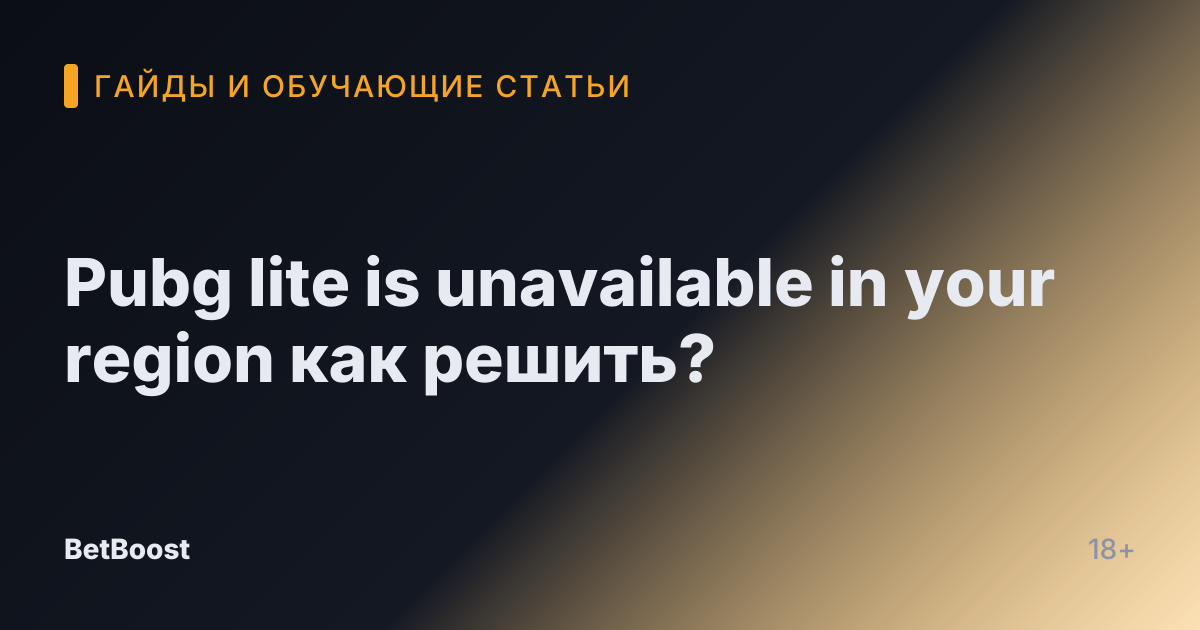 Pubg lite is unavailable in your region как решить?
