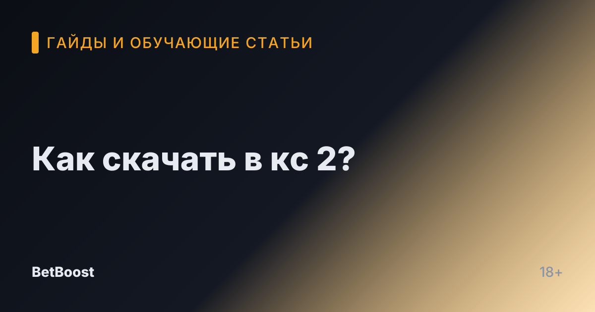 Как скачать в кс 2?