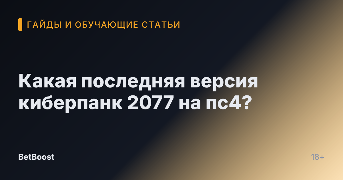 Какая последняя версия киберпанк 2077 на пс4?