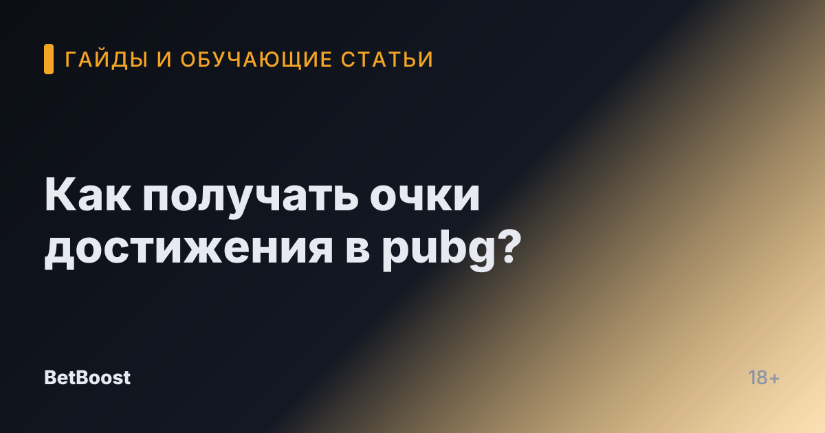 Как получать очки достижения в pubg?