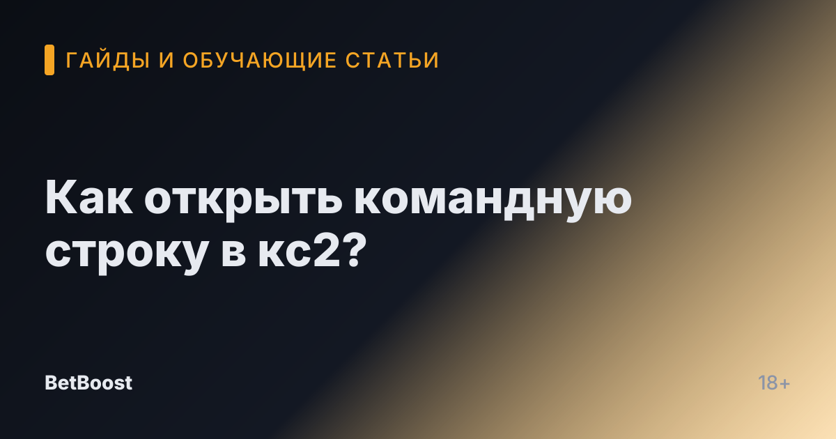 Как открыть командную строку в кс2?