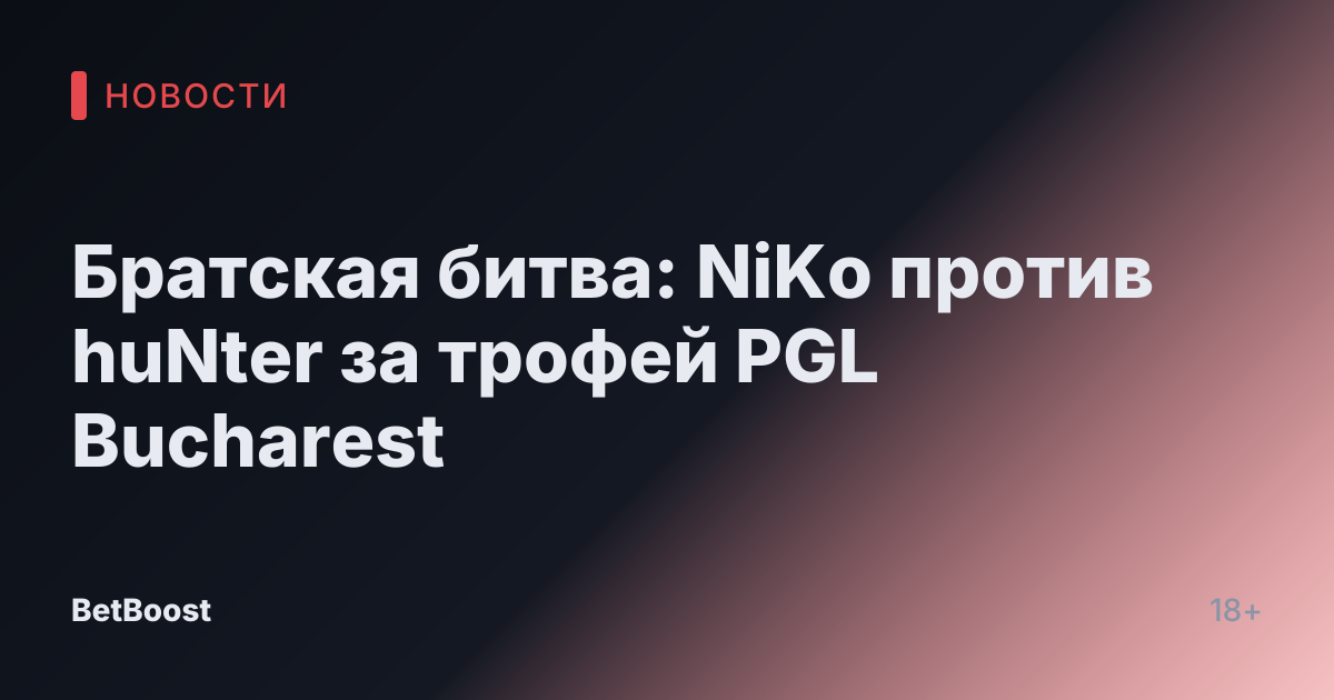 Братская битва: NiKo против huNter за трофей PGL Bucharest