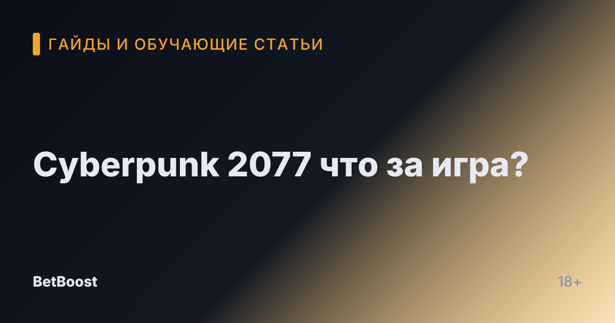 Cyberpunk 2077 что за игра?