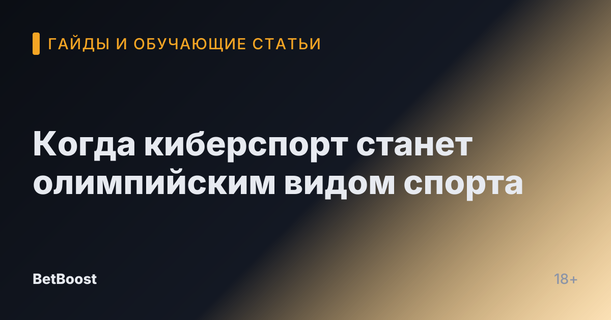 Когда киберспорт станет олимпийским видом спорта