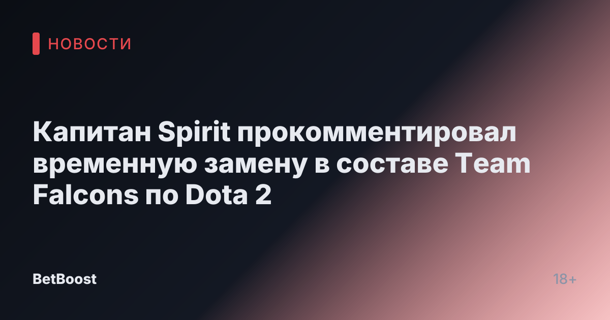 Капитан Spirit прокомментировал временную замену в составе Team Falcons по Dota 2