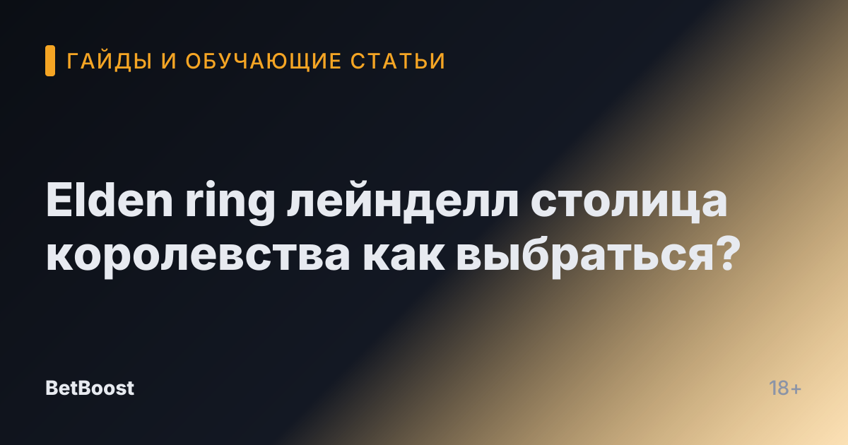 Elden ring лейнделл столица королевства как выбраться?