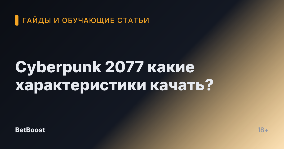 Cyberpunk 2077 какие характеристики качать?
