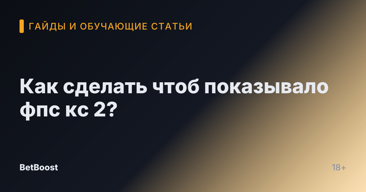 Как сделать чтоб показывало фпс кс 2?