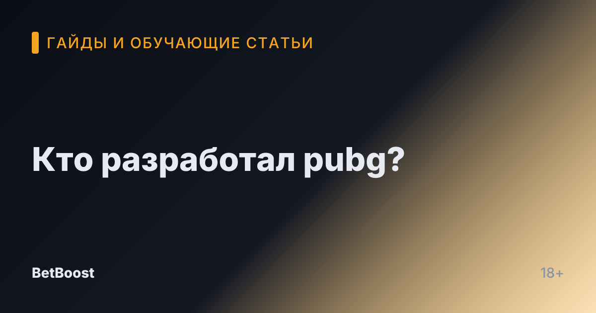 Кто разработал pubg?