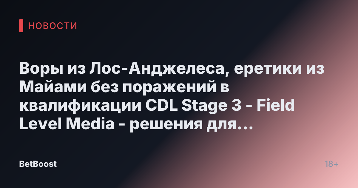 Воры из Лос-Анджелеса, еретики из Майами без поражений в квалификации CDL Stage 3 - Field Level Media - решения для профессионального спортивного контента