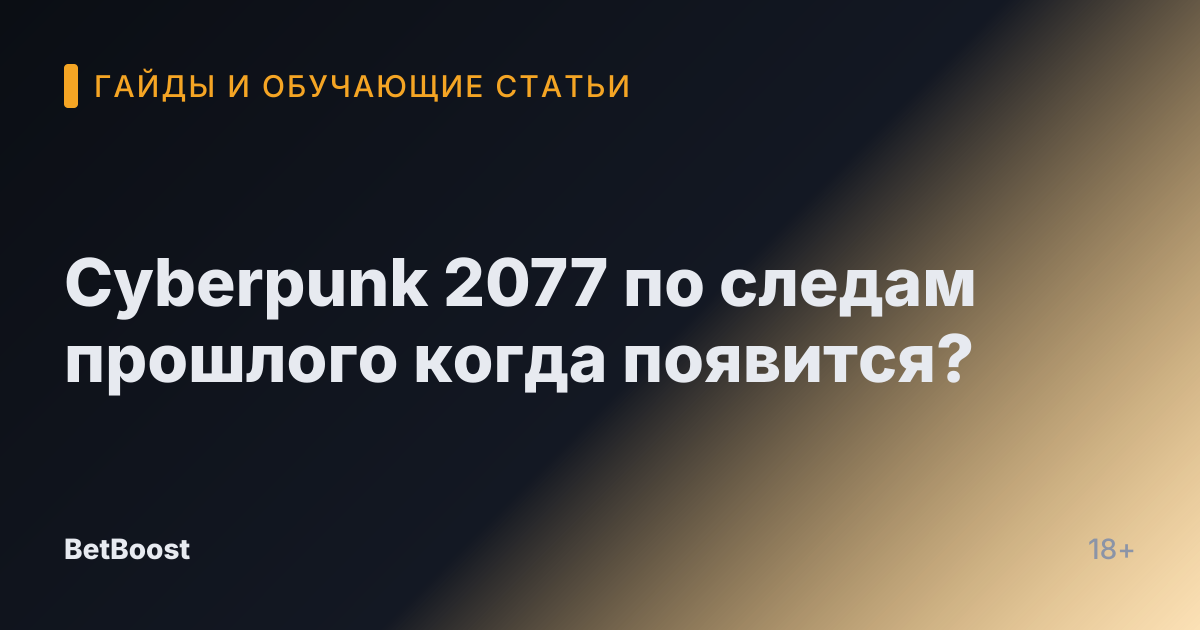 Cyberpunk 2077 по следам прошлого когда появится?