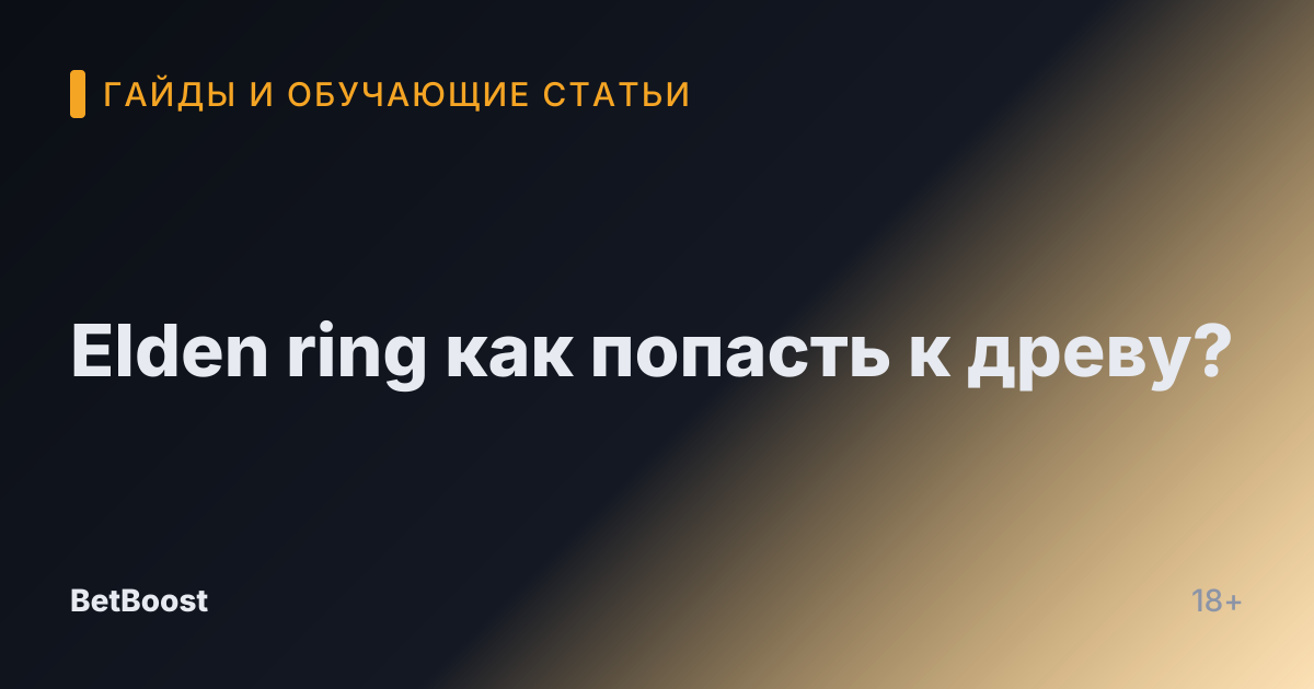 Elden ring как попасть к древу?