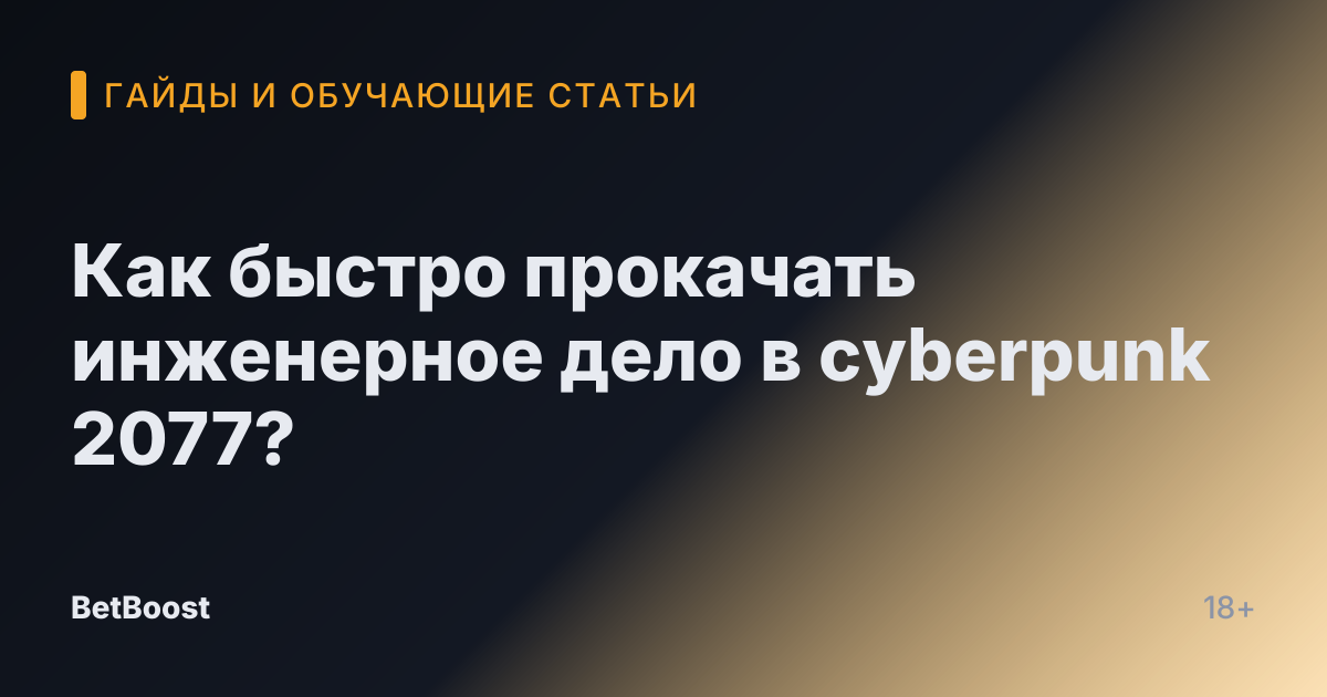 Как быстро прокачать инженерное дело в cyberpunk 2077?