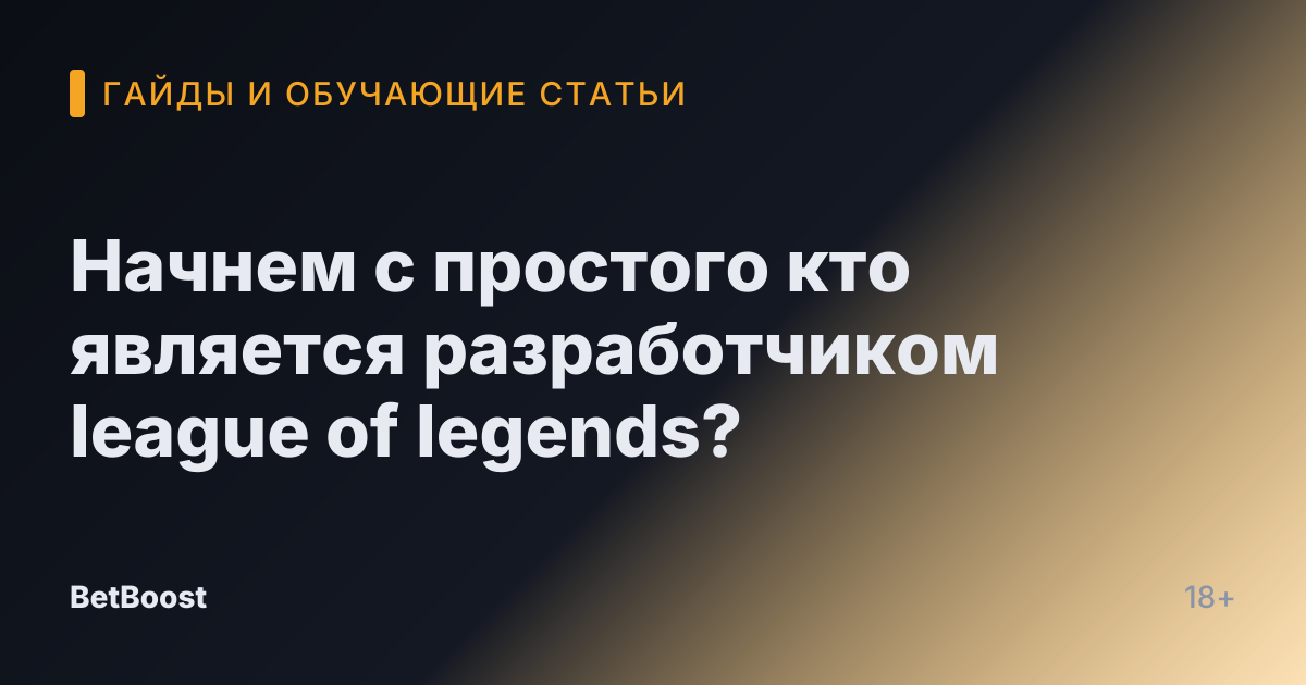 Начнем с простого кто является разработчиком league of legends?