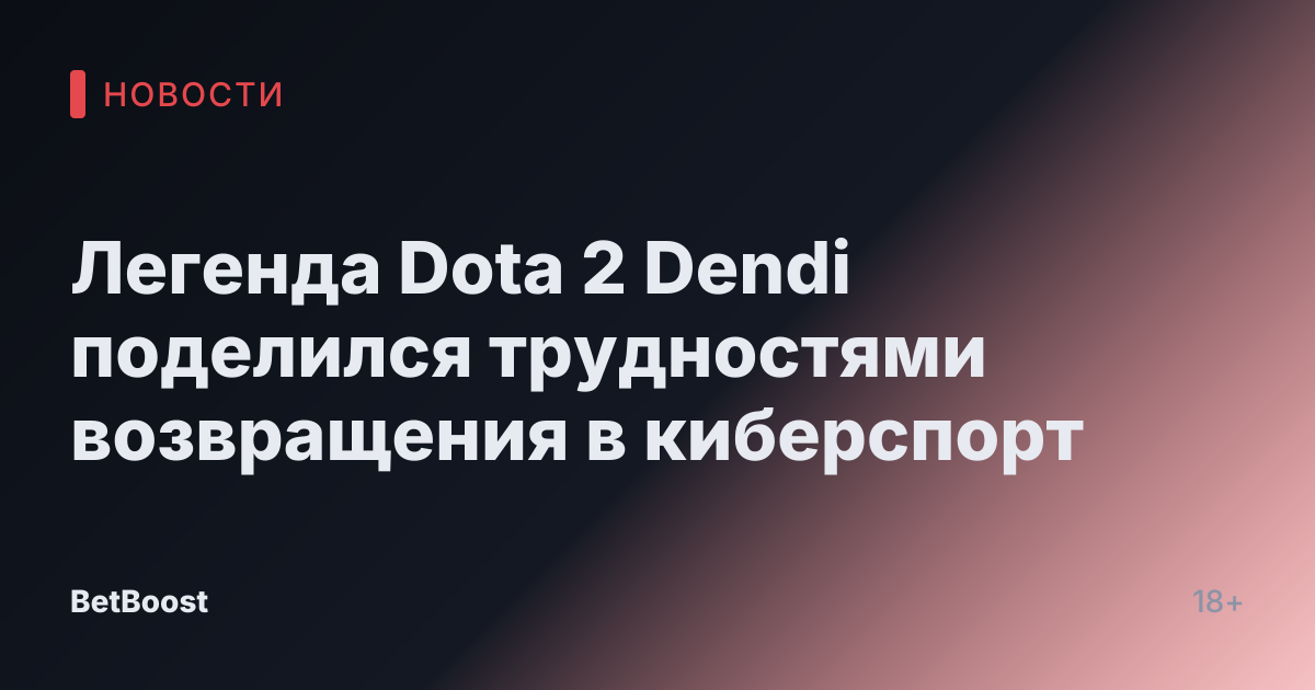 Легенда Dota 2 Dendi поделился трудностями возвращения в киберспорт