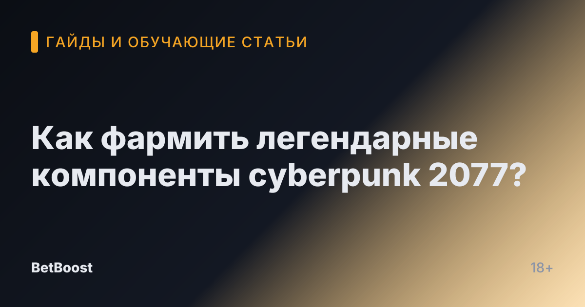Как фармить легендарные компоненты cyberpunk 2077?