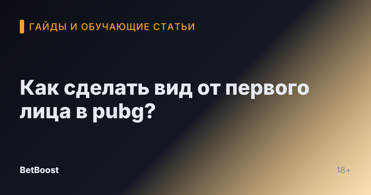 Как сделать вид от первого лица в pubg?