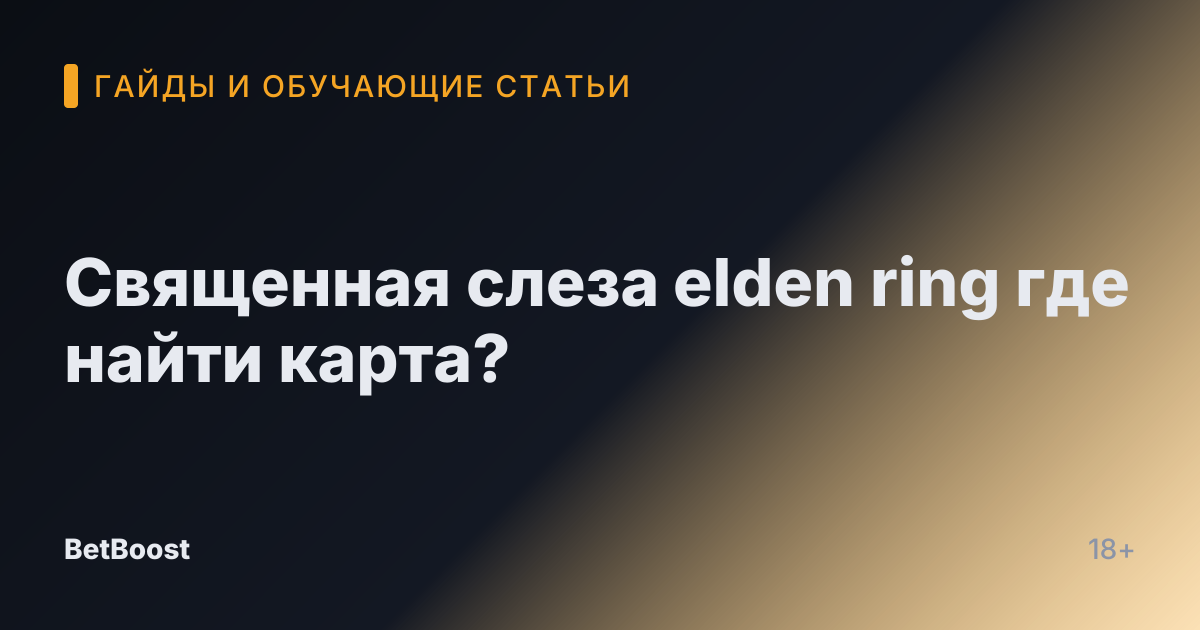 Священная слеза elden ring где найти карта?